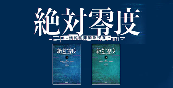 絶対零度～情報犯罪緊急捜査～　プレゼントキャンペーン