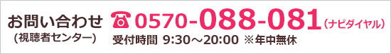 お問い合わせ(視聴者総合センター)