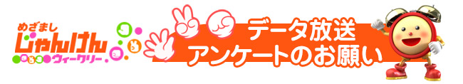 めざましじゃんけん データ放送アンケートのお願い